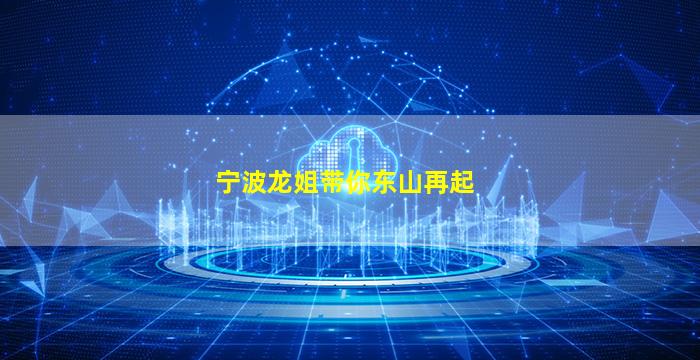 宁波龙姐带你东山再起